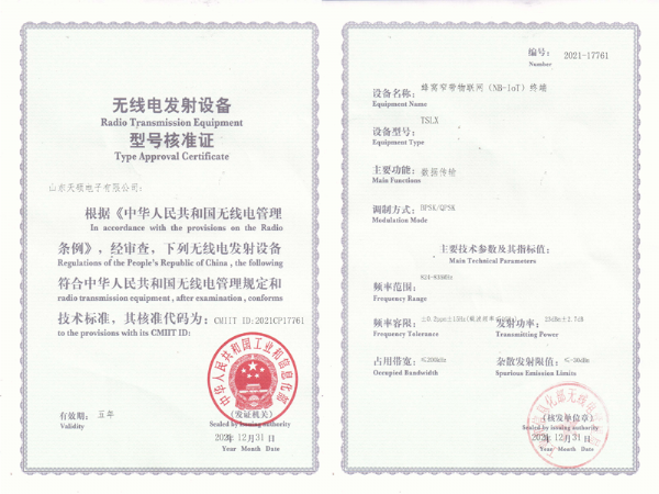 無線電發(fā)射設(shè)備型號(hào)核準(zhǔn)證