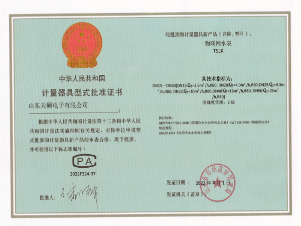 計(jì)量器具型式批準(zhǔn)證書