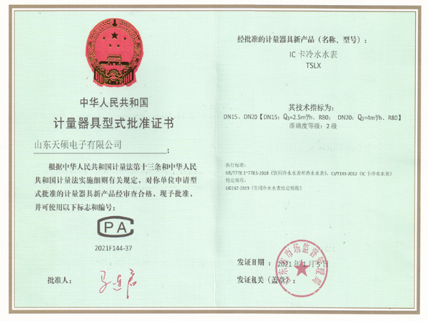 計(jì)量器具型式批準(zhǔn)證書