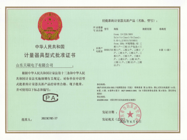 計(jì)量器具型式批準(zhǔn)證書